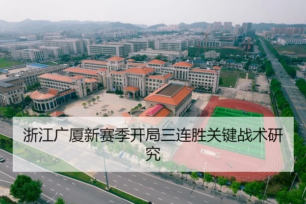 浙江广厦新赛季开局三连胜关键战术研究